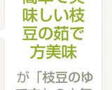簡単で美味しい枝豆の茹で方美味作り方6写真