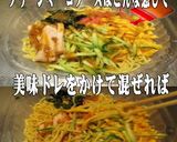 美味ドレのグリーンミーゴソースで冷し中華作り方3写真