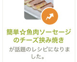 簡単☆魚肉ソーセージのチーズ挟み焼き作り方8写真