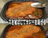 美味ドレグリーンミーゴソースでカツカレー作り方2写真