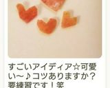りんごの皮で♡ちょこっとハート作り方9写真