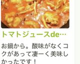 トマトジュースdeチキントマトクリーム煮作り方17写真