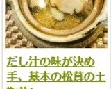 だし汁の味が決め手、基本の松茸の土瓶蒸し作り方21写真
