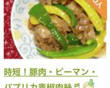 時短！豚肉・ピーマン・パプリカ青椒肉絲♬作り方18写真