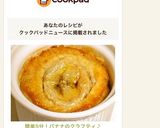 簡単5分！バナナのクラフティ♪作り方10写真