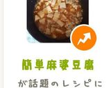 簡単麻婆豆腐作り方17写真