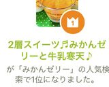 2層スイーツ♬みかんゼリーと牛乳寒天♪作り方11写真