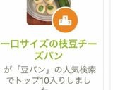 一口サイズの枝豆チーズパン作り方10写真