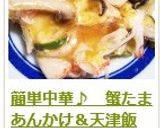 簡単中華♪　蟹たまあんかけ＆天津飯作り方14写真