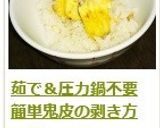 茹で＆圧力鍋不要！　鬼皮の剥き方作り方17写真