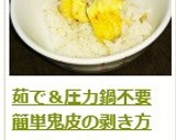 茹で＆圧力鍋不要！　鬼皮の剥き方作り方17写真