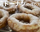 サクサクミルク食感！台湾ドーナツの作り方作り方1写真