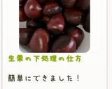 生栗の下処理の仕方作り方9写真