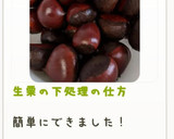 生栗の下処理の仕方作り方9写真