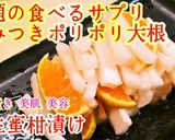 やみつきポリポリ大根蜜柑漬け◆作り置き作り方8写真