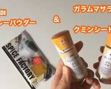 【嵐にしやがれ】簡単♡スパイスカレー作り方2写真