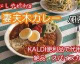 【嵐にしやがれ】簡単♡スパイスカレー作り方15写真