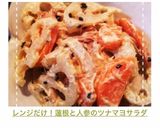 レンジだけ！蓮根と人参のツナマヨサラダ作り方12写真