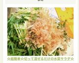 ☆超簡単☆切って混ぜるだけの水菜サラダ☆作り方3写真