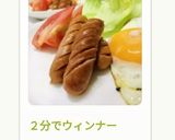 ２分でウィンナー作り方10写真