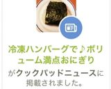 冷凍ハンバーグで♪ボリューム満点おにぎり作り方7写真