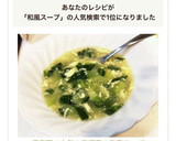 保育園で人気☆青梗菜の和風スープ作り方6写真
