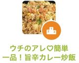 ウチのアレ♡簡単一品!旨辛ドライカレー作り方9写真