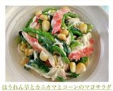 ほうれん草とカニカマとコーンのマヨサラダ作り方3写真