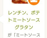 レンチン、ポテトミートソースグラタン作り方8写真