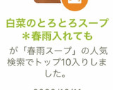 白菜のとろとろスープ＊春雨入れても作り方11写真