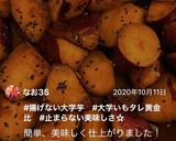 揚げない簡単時短の大学芋作り方11写真