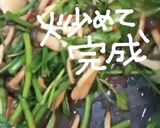 きのこと空芯菜炒め作り方14写真