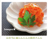 お弁当に★にんじんの簡単ナムル作り方13写真