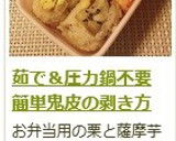 茹で＆圧力鍋不要！　鬼皮の剥き方作り方18写真
