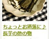 ちょっとお洒落に♪　長芋の酢の物作り方10写真