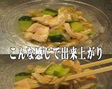 美味ドレとヤムウンセンで蒸し鶏とキュウリ作り方2写真