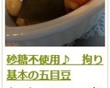 砂糖不使用♪ 拘り基本の五目豆作り方10写真