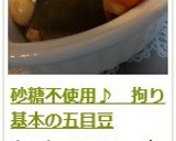 砂糖不使用♪　拘り基本の五目豆作り方10写真