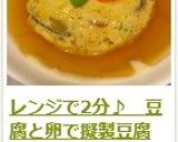 レンジで１分♪　豆腐と卵で擬製豆腐作り方21写真