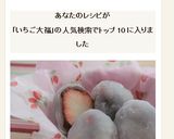 レンジで柔らか！簡単！いちご大福作り方6写真
