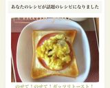 のせて！のせて！ガッツリトースト！作り方5写真