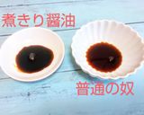 九州産刺身たまり醤油を使った煮きり醤油作り方9写真