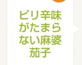 ピリ辛味がたまらない麻婆茄子作り方6写真