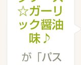 KBBパスタソース☆ガーリック醤油味♪作り方9写真