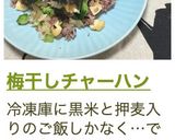 梅干しチャーハン作り方6写真
