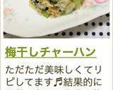 梅干しチャーハン作り方8写真