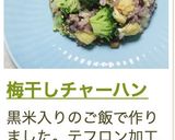 梅干しチャーハン作り方9写真