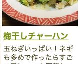 梅干しチャーハン作り方11写真