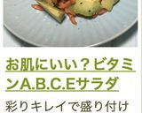 お肌にいい？ビタミンA.B.C.Eサラダ作り方4写真
