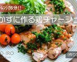 電子レンジで簡単！激ウマ鶏チャーシュー♪作り方14写真